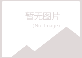 都江堰梦岚化学有限公司